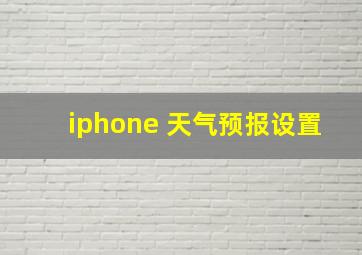 iphone 天气预报设置